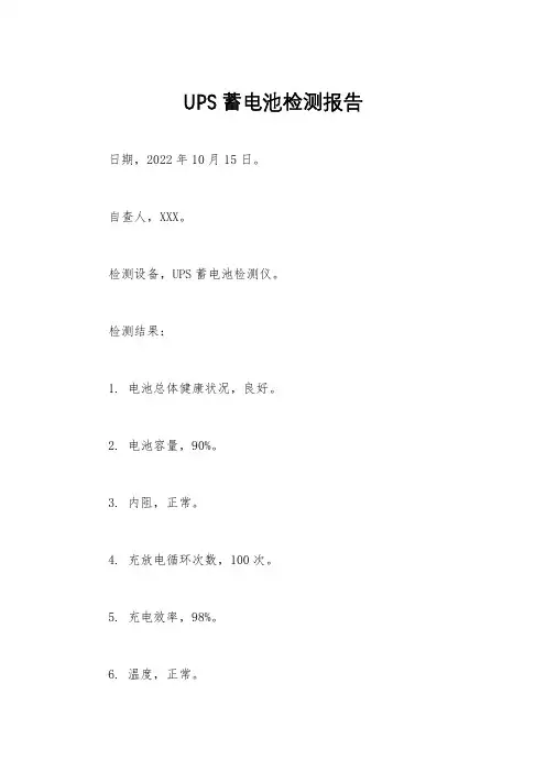 UPS蓄电池检测报告