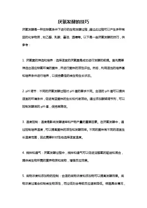 厌氧发酵的技巧