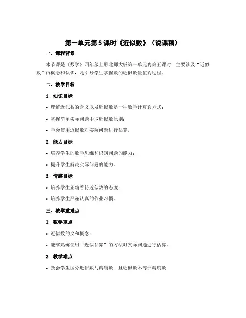 第一单元第5课时《近似数》(说课稿)四年级上册数学北师大版