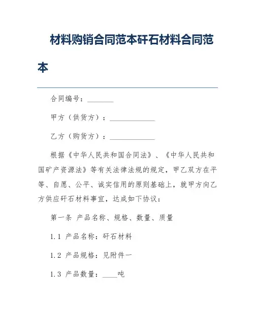 材料购销合同范本矸石材料合同范本