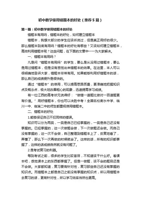 初中数学使用错题本的好处（推荐5篇）