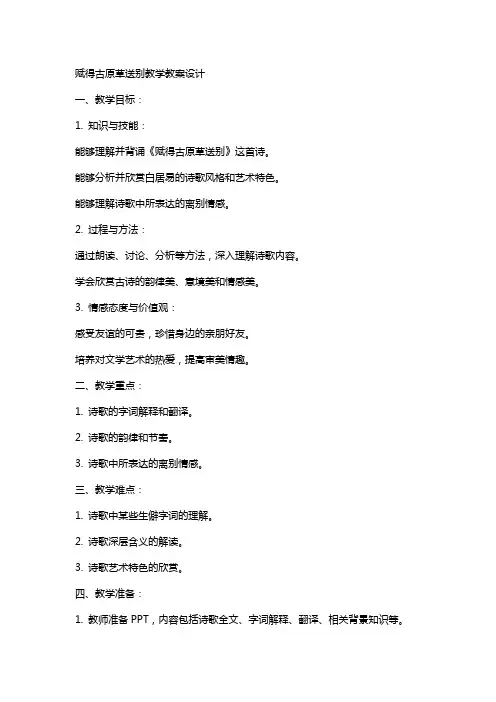 赋得古原草送别教学教案设计