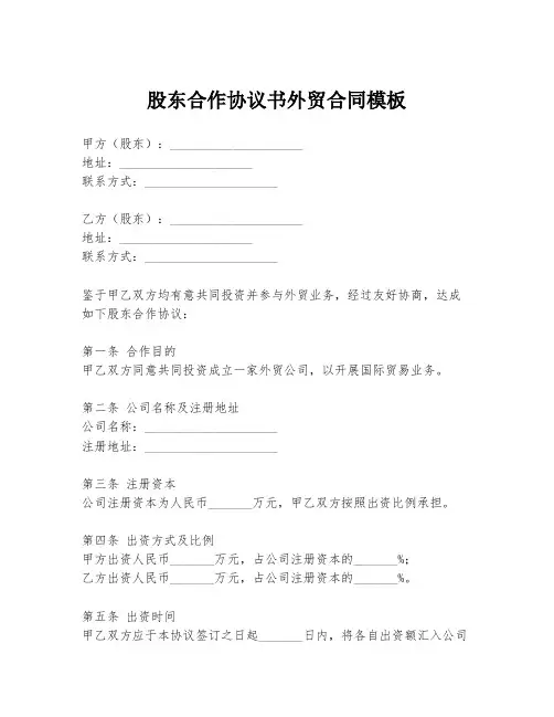 股东合作协议书外贸合同模板