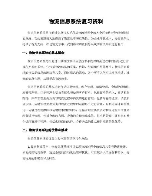物流信息系统复习资料