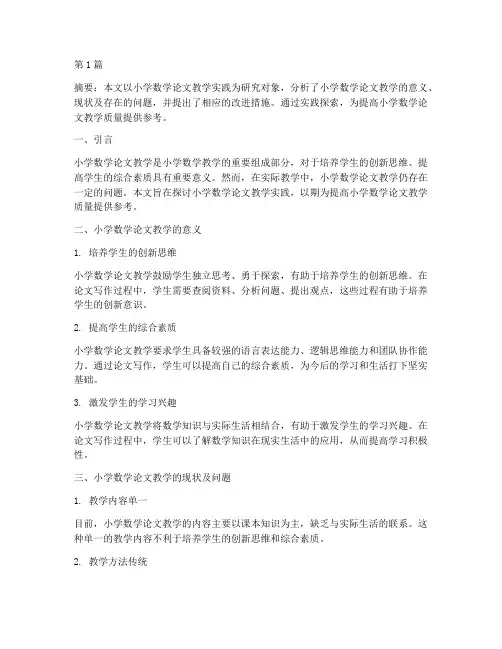 小学数学论文教学实践(3篇)