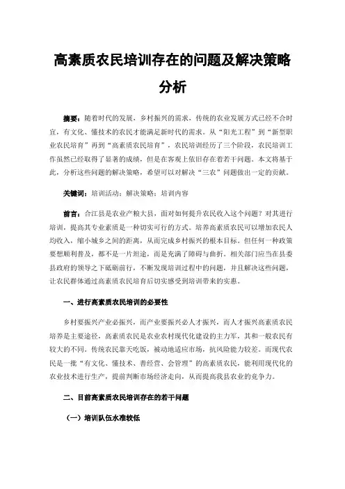 高素质农民培训存在的问题及解决策略分析