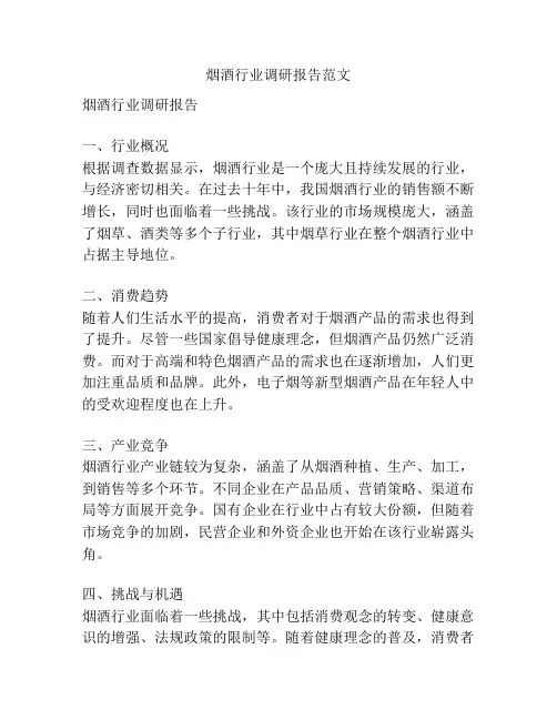 烟酒行业调研报告范文