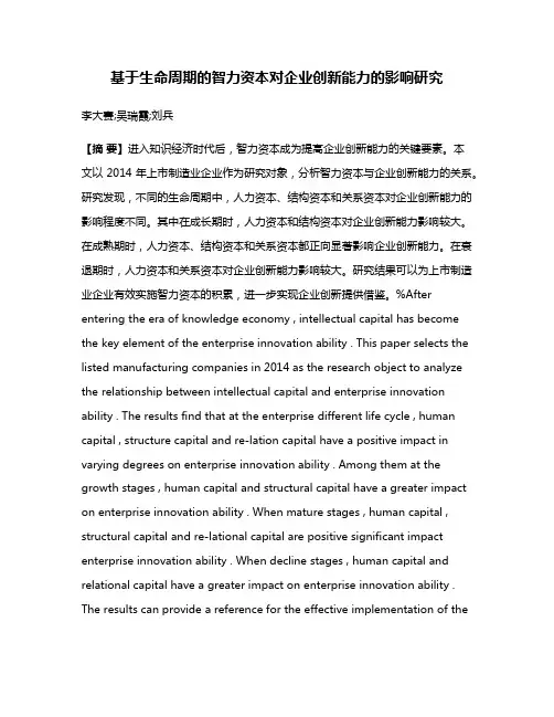 基于生命周期的智力资本对企业创新能力的影响研究