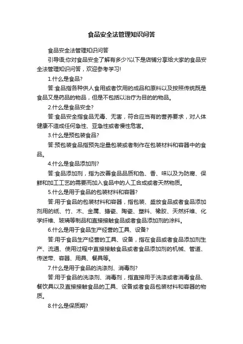 食品安全法管理知识问答