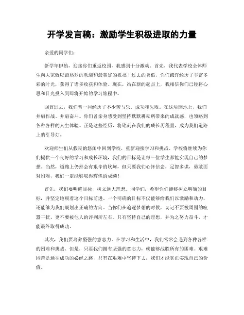 开学发言稿：激励学生积极进取的力量