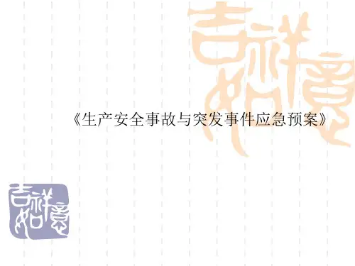 生产安全事故与突发事件应急预案