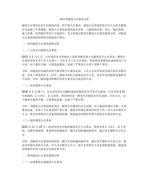 国内外隧道火灾事故分析