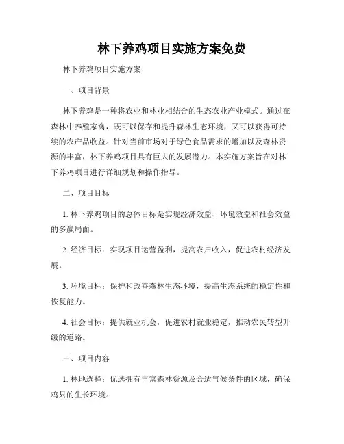林下养鸡项目实施方案免费