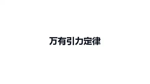 高中物理(新人教版)必修第二册：万有引力定律【精品课件】