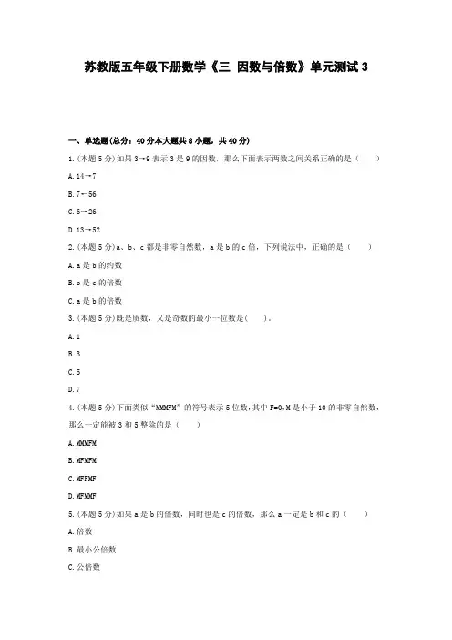五年级下册数学试题 - 《三 因数与倍数》单元测试   苏教版(含答案)