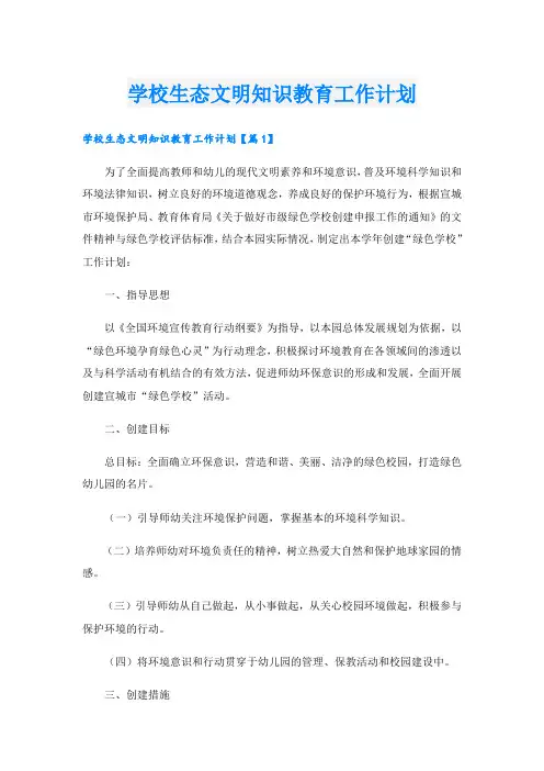 学校生态文明知识教育工作计划