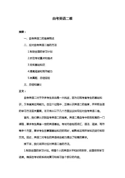 自考英语二难