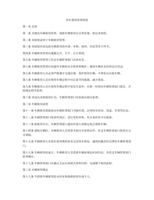 用车租用管理制度