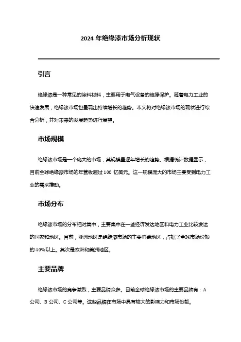 2024年绝缘漆市场分析现状