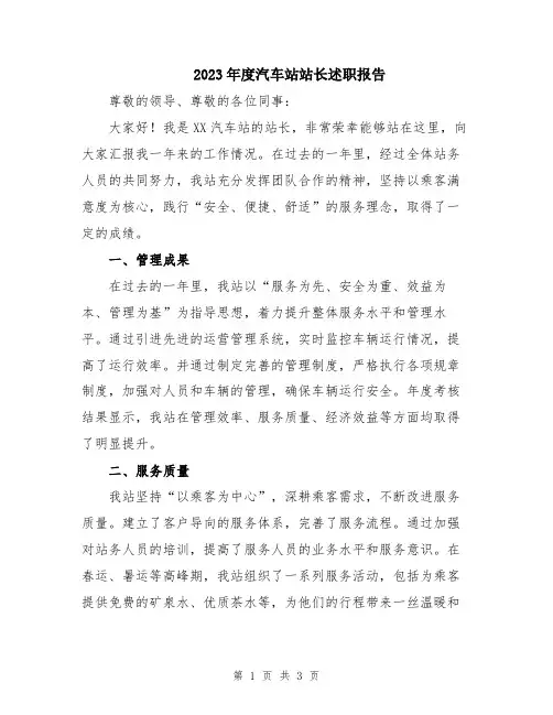 2023年度汽车站站长述职报告