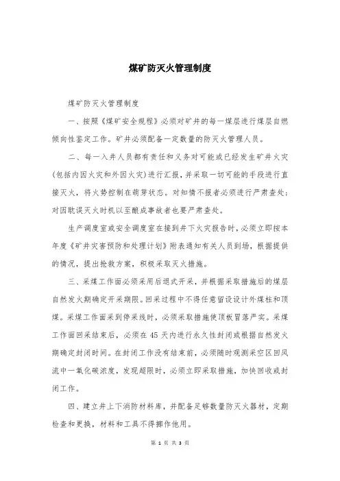 煤矿防灭火管理制度