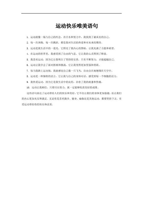 运动快乐唯美语句