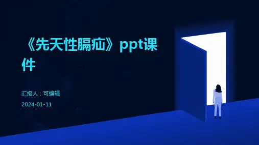 《先天性膈疝》PPT课件