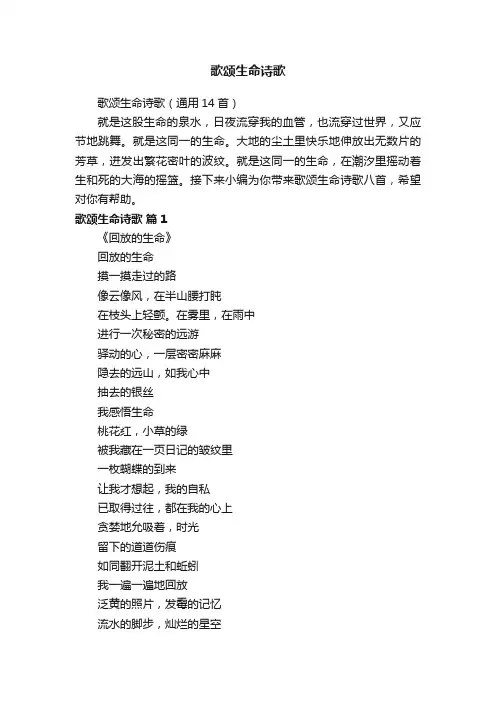 歌颂生命诗歌（通用14首）