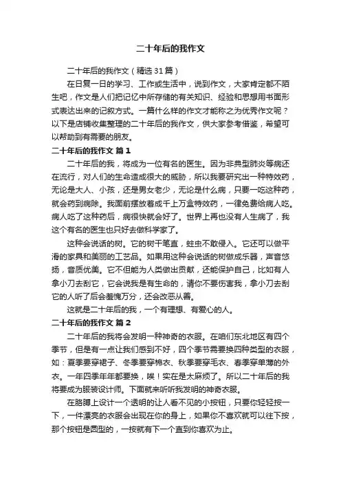 二十年后的我作文