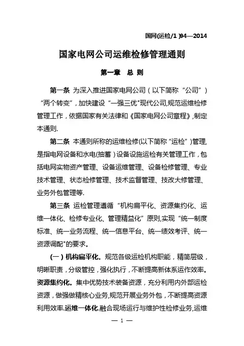 国家电网公司运维检修管理通则