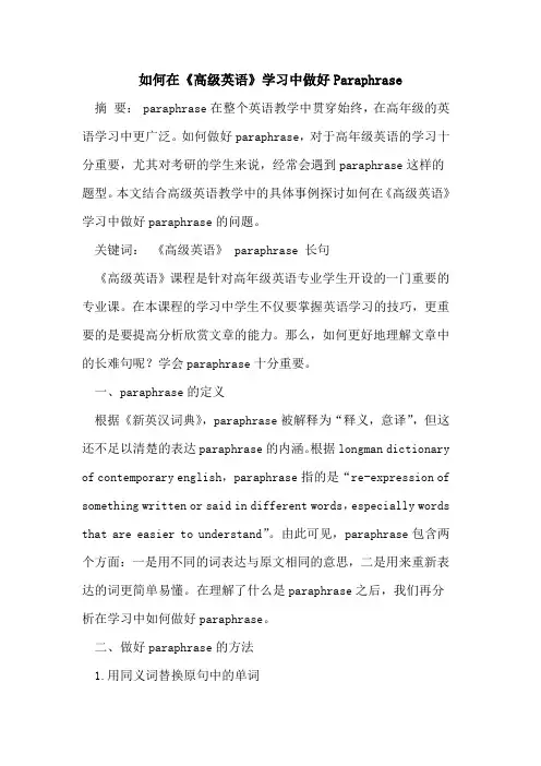 如何在《高级英语》学习中做好Paraphrase[论文]
