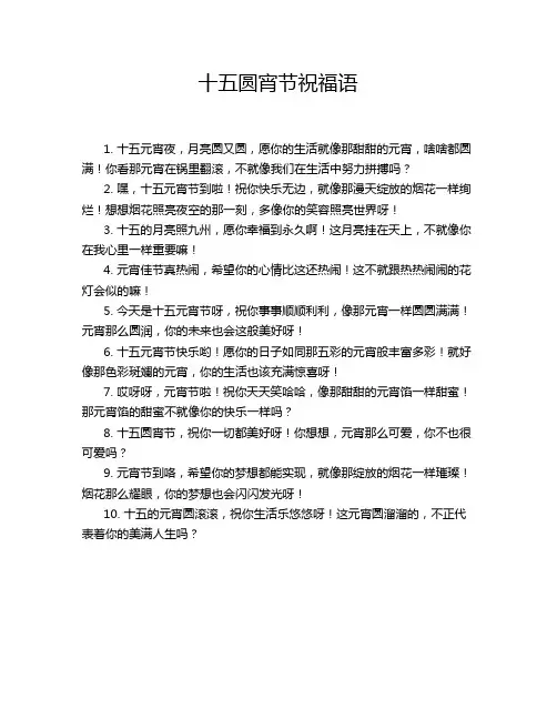 十五圆宵节祝福语