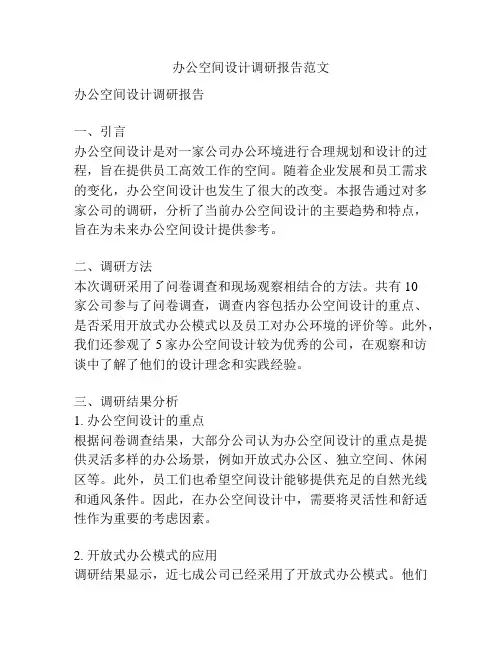 办公空间设计调研报告范文