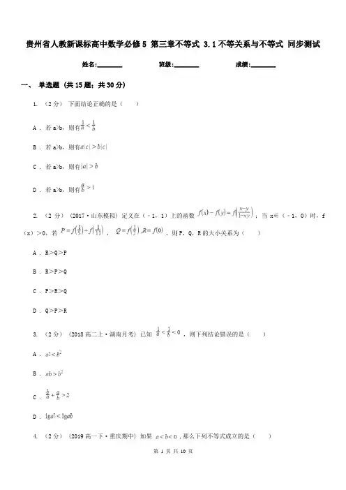 贵州省人教新课标高中数学必修5第三章不等式3.1不等关系与不等式同步测试