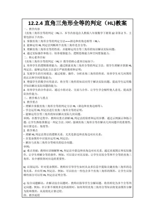 12.2.4直角三角形全等的判定(HL)教案