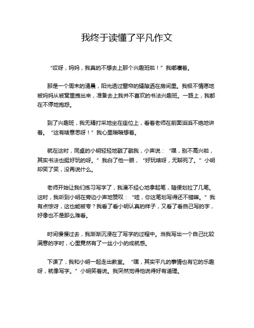 我终于读懂了平凡作文