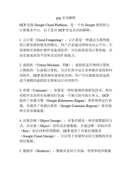 gcp名词解释