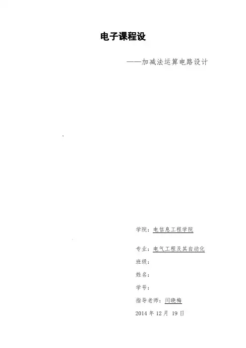 加减法运算电路设计