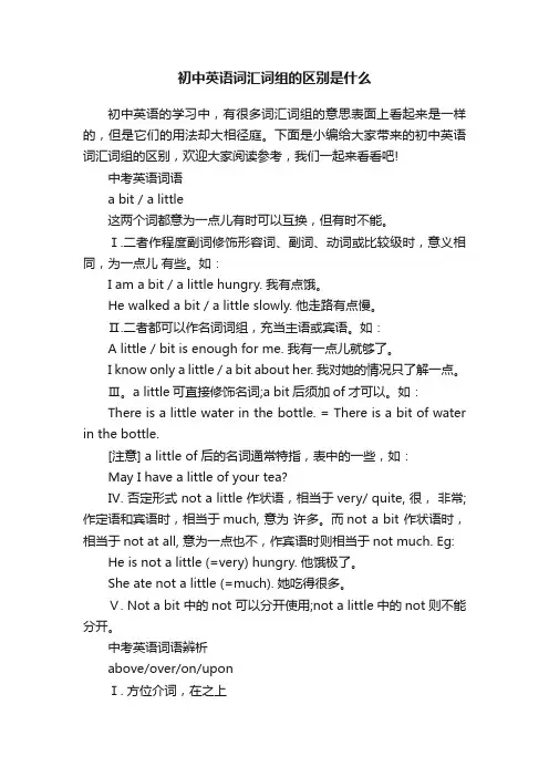 初中英语词汇词组的区别是什么