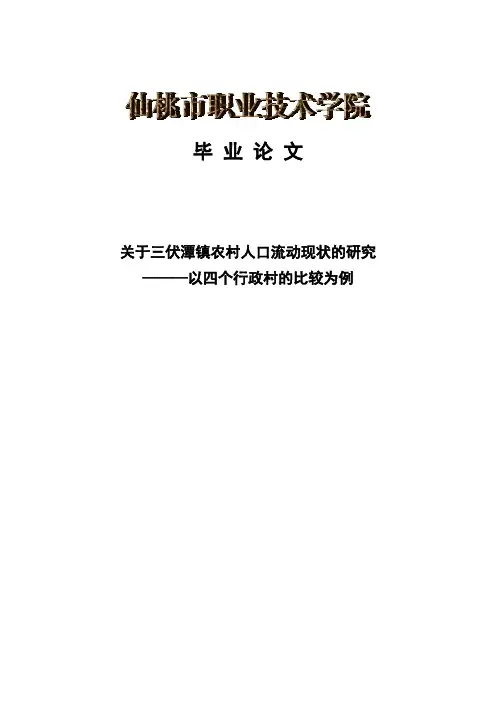《关于三伏潭镇农村人口流动现状的研究—以四个行政村的比较为例毕业论文》