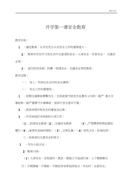 六年级开学第一课安全教育教案
