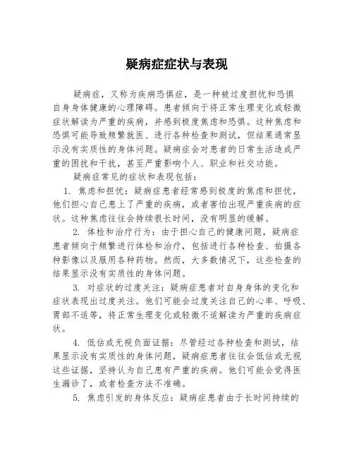 疑病症症状与表现