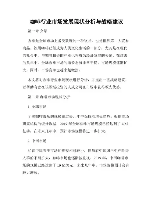 咖啡行业市场发展现状分析与战略建议