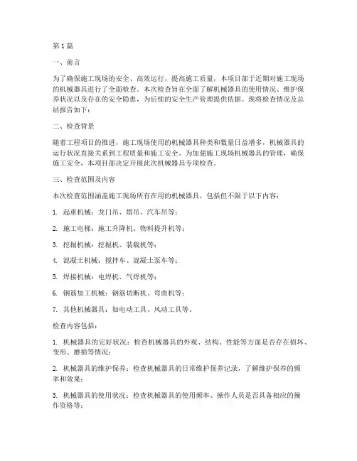机械器具检查总结报告范文(3篇)