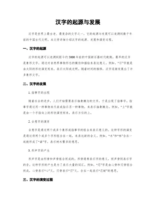 汉字的起源与发展