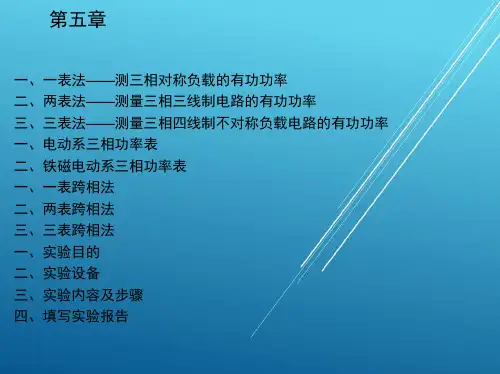 电工仪表与测量第五章课件