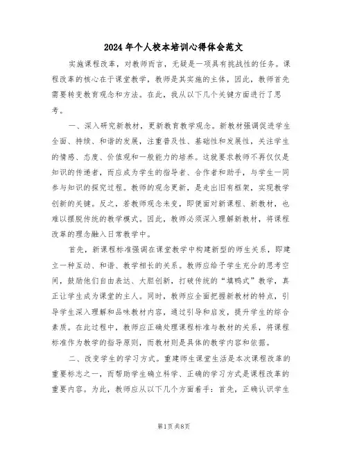 2024年个人校本培训心得体会范文（5篇）
