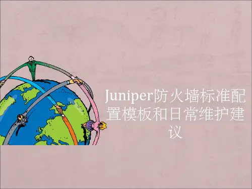 Juniper防火墙标准配置模板和日常维护建议