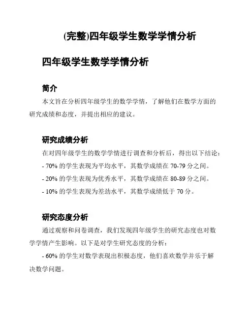 (完整)四年级学生数学学情分析