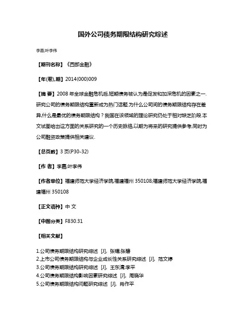 国外公司债务期限结构研究综述
